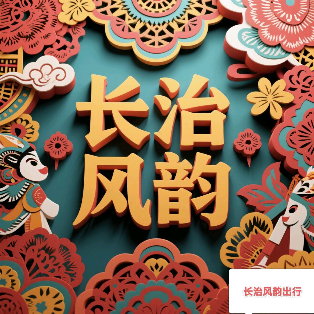 长治市明威汽贸 （风韵出行）