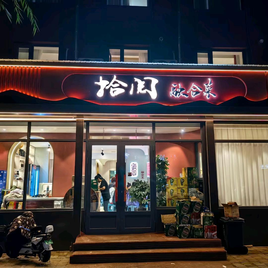 拾阅融合菜