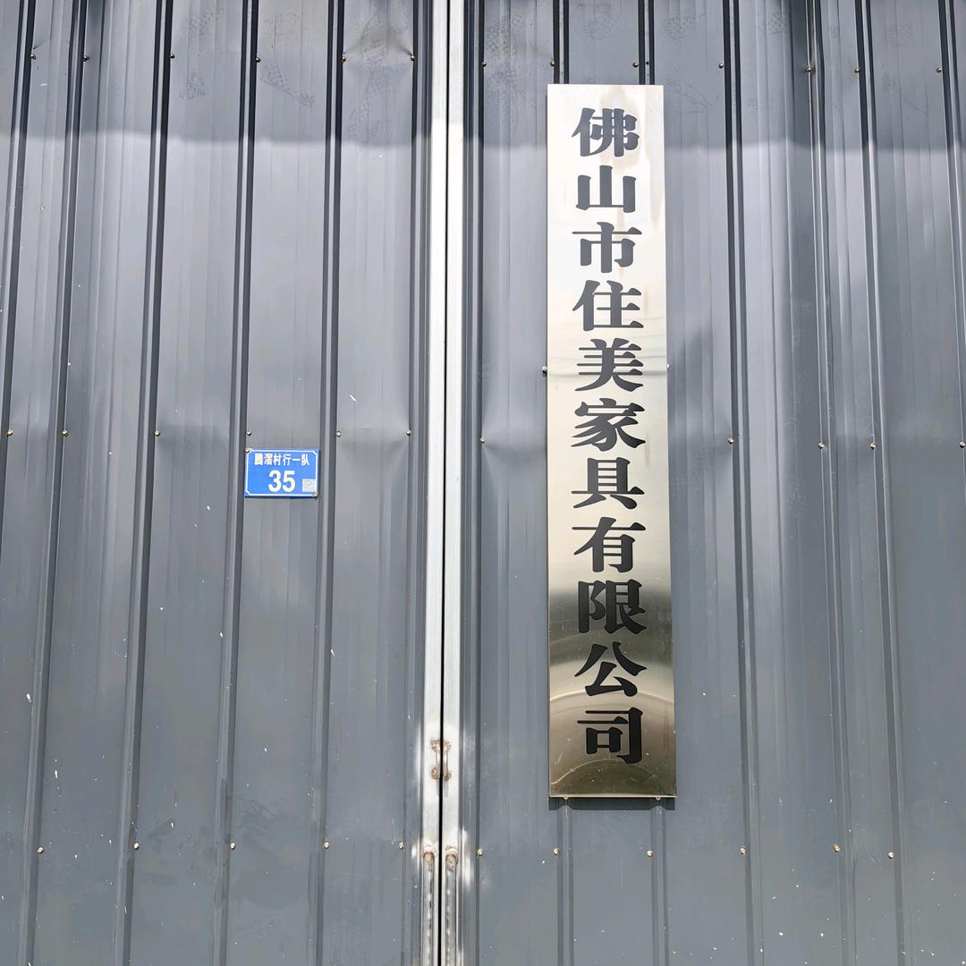 佛山市住美家具有限公司