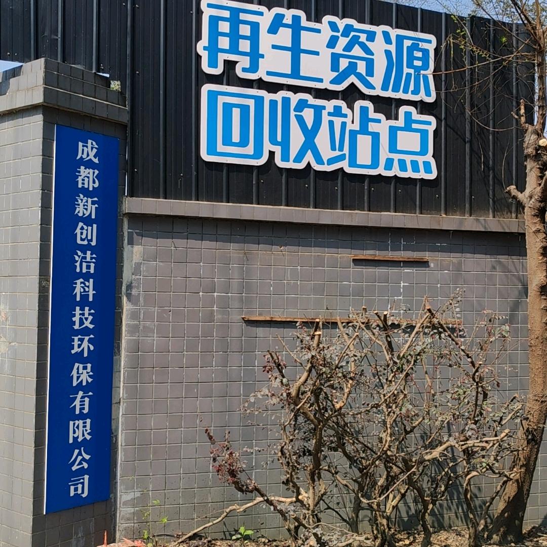 成都新创洁科技环保有限公司