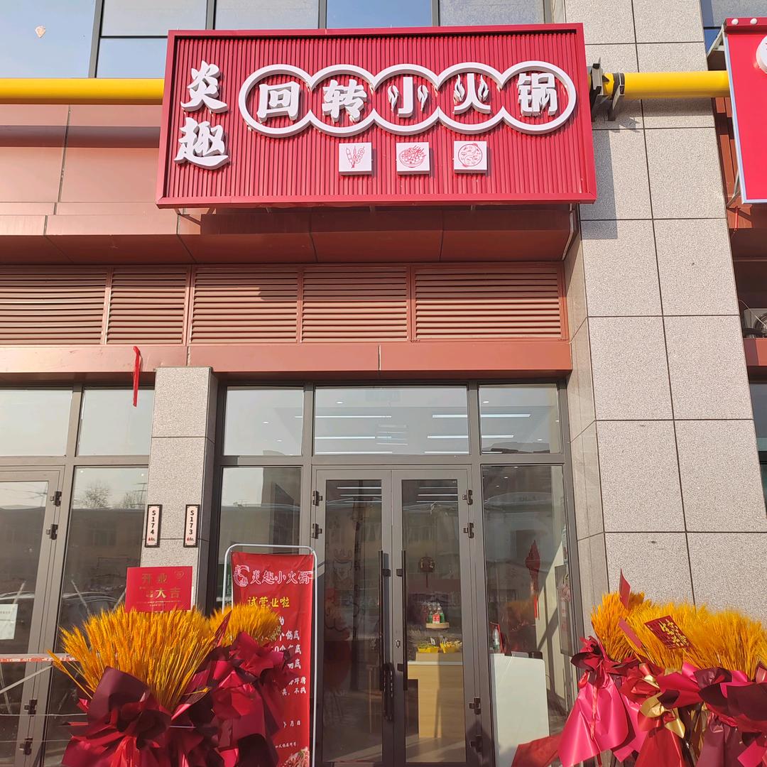 炎趣回转小火锅（发图麦）官方号