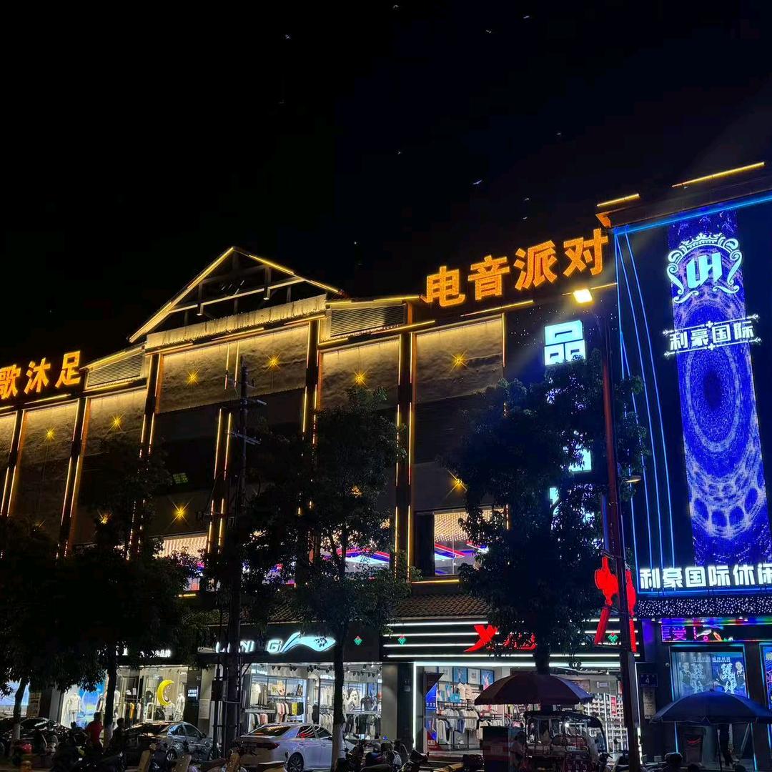 利豪休闲会所