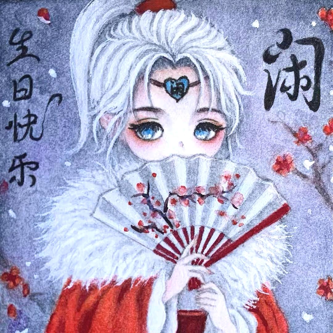 闲隐