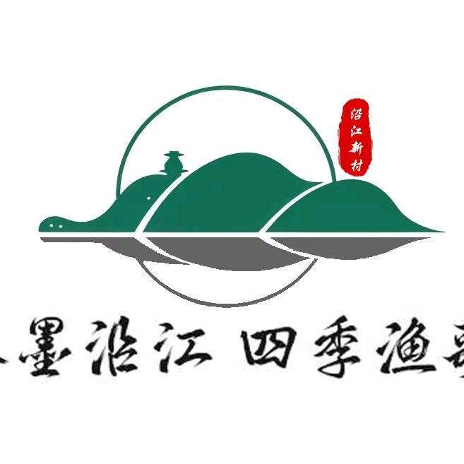 沿江新村文旅