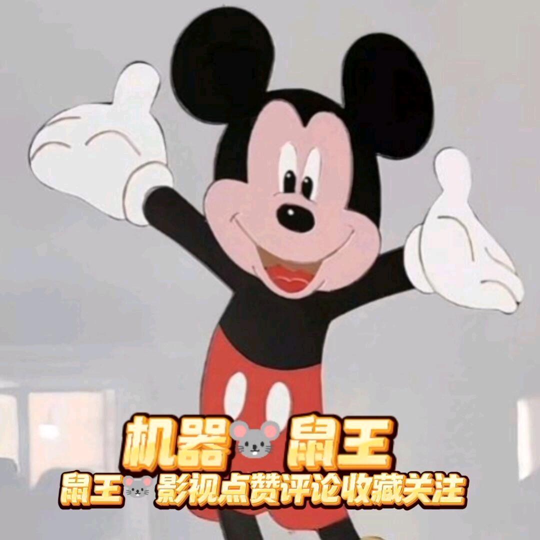 机器🐭鼠王