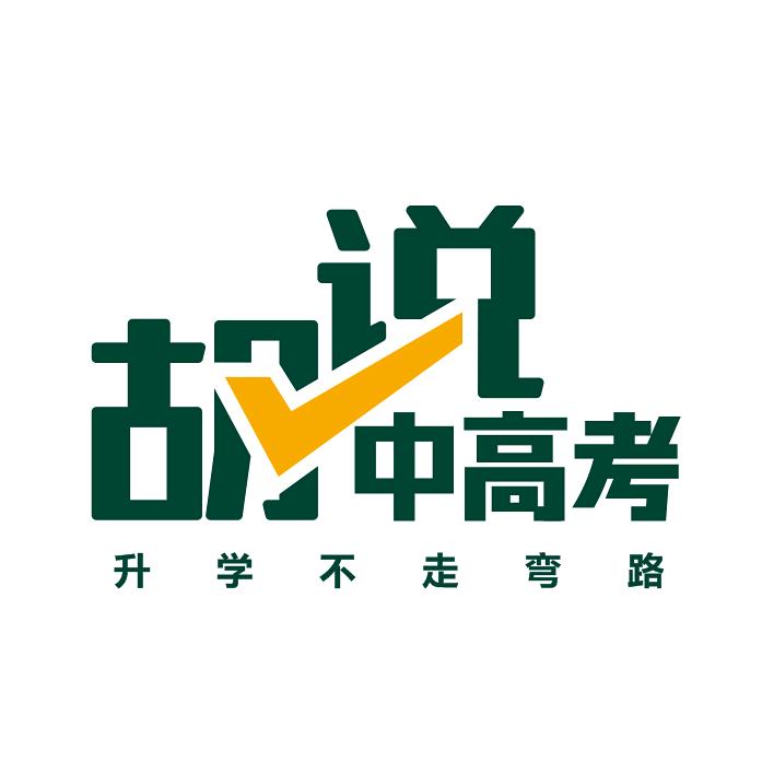 胡说中高考