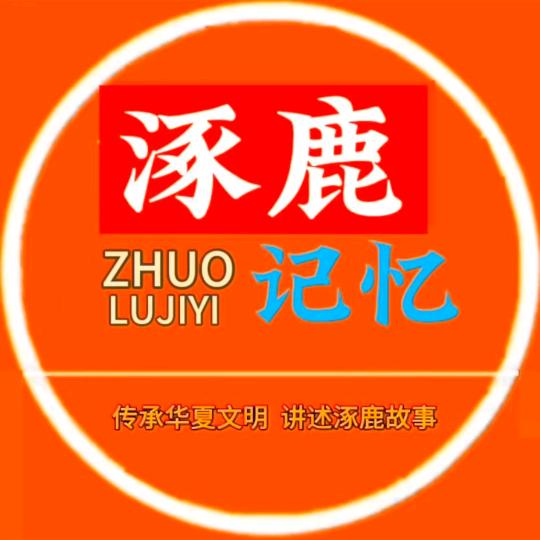 涿鹿记忆