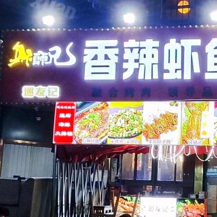 虾师兄香辣虾鱼火锅（电视塔店）