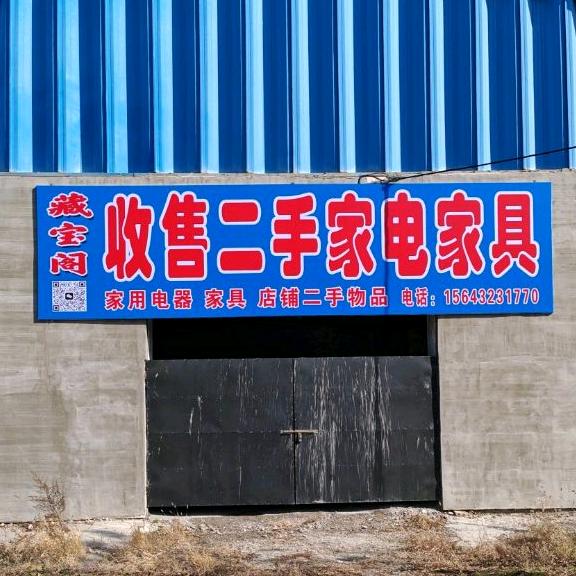 口前收售二手家电家具（老粮库加油站西走）