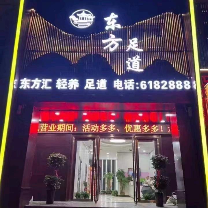 东方汇轻养足道官方号