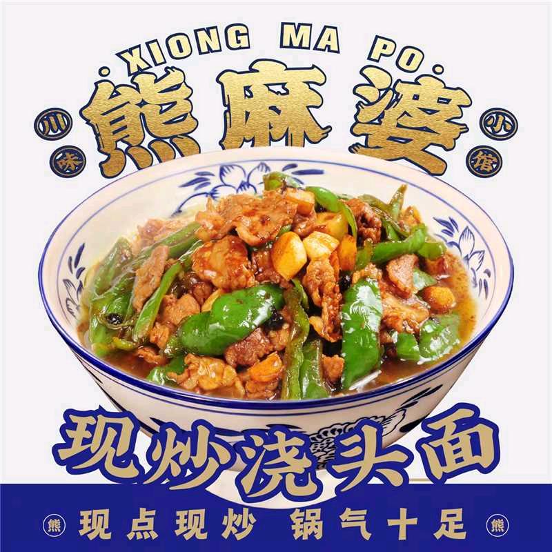 熊麻婆现炒浇头面·饭(禹州商贸步行街店)