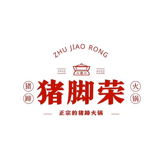 猪脚荣猪蹄火锅离石店