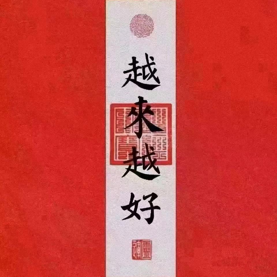 悦来悦好