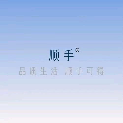 保定顺手塑料制品制造有限公司