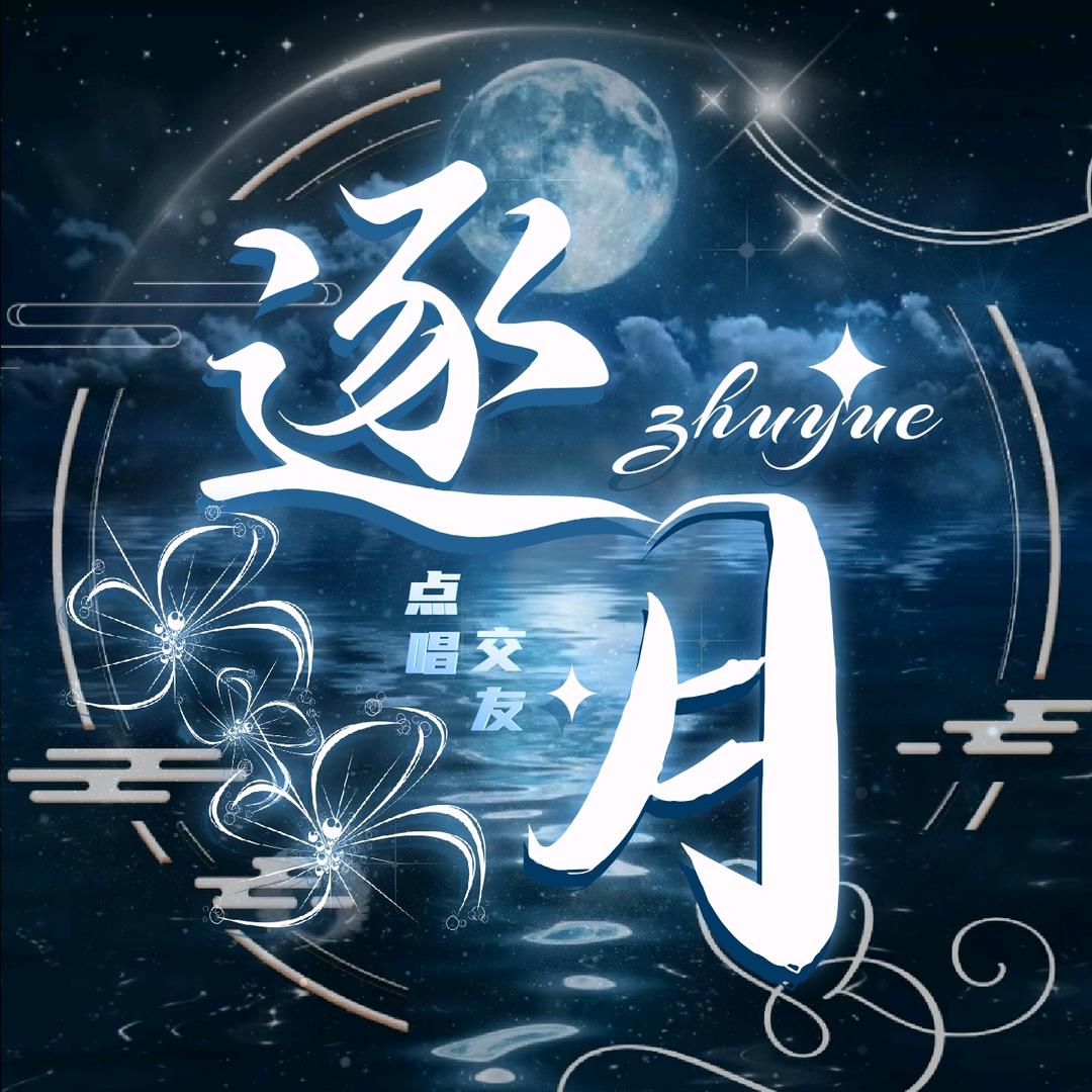 逐月点唱👑与风👑安然