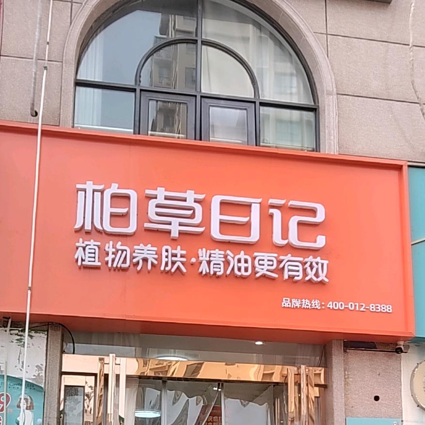 柏草日记｜书香铭苑