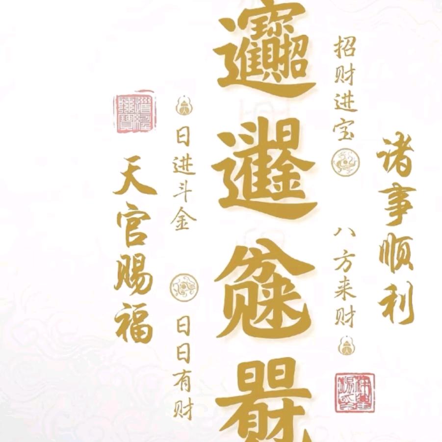 紫气东来（寳哥）