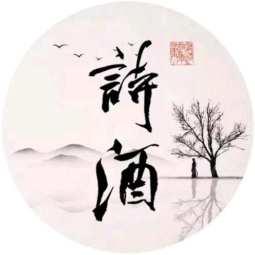 诗酒