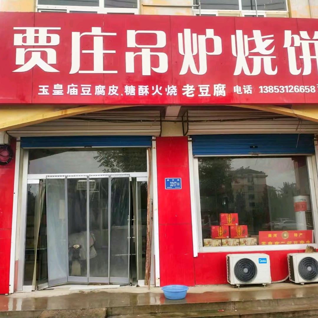 冬天的太阳(舌尖美食贾庄吊炉烧饼)家的味