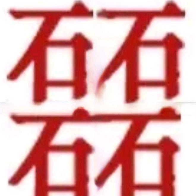 石砳磊