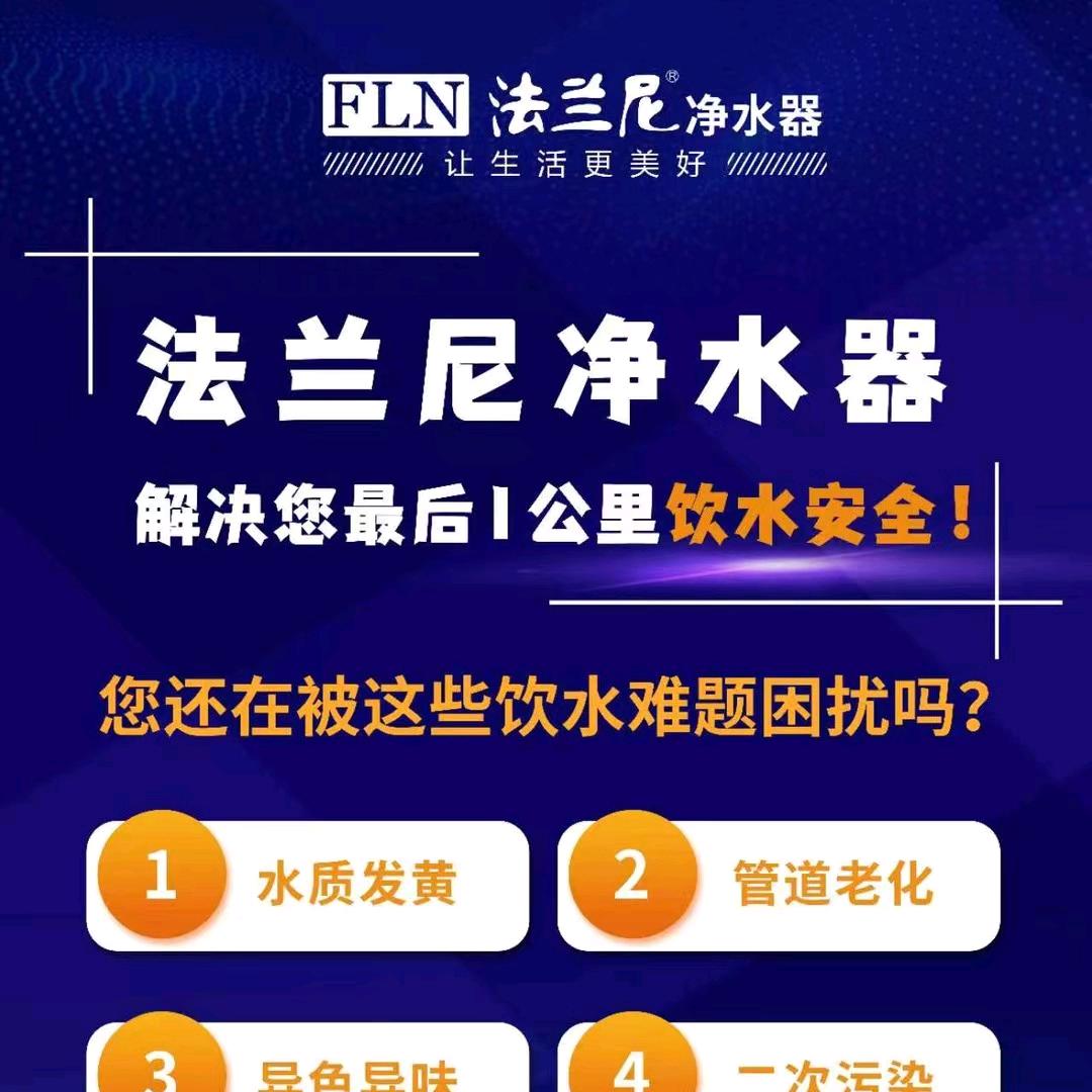 法兰尼净水机利华店