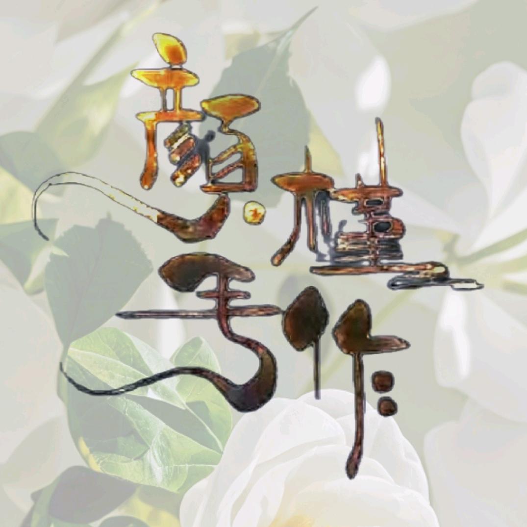 颜槿手作