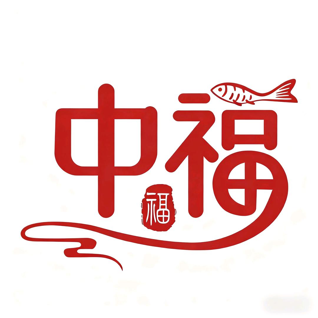 中福海参～福妹