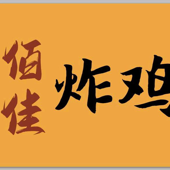 佰佳炸鸡腿（轰炸大鱿鱼）