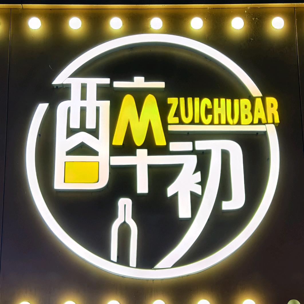 醉初`酒吧（新国风概念酒馆）