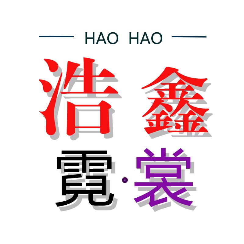 浩鑫霓裳皮草