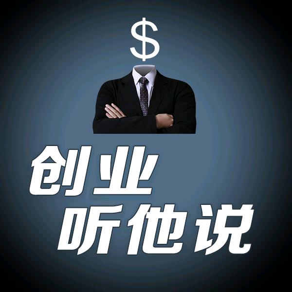 创业听他说