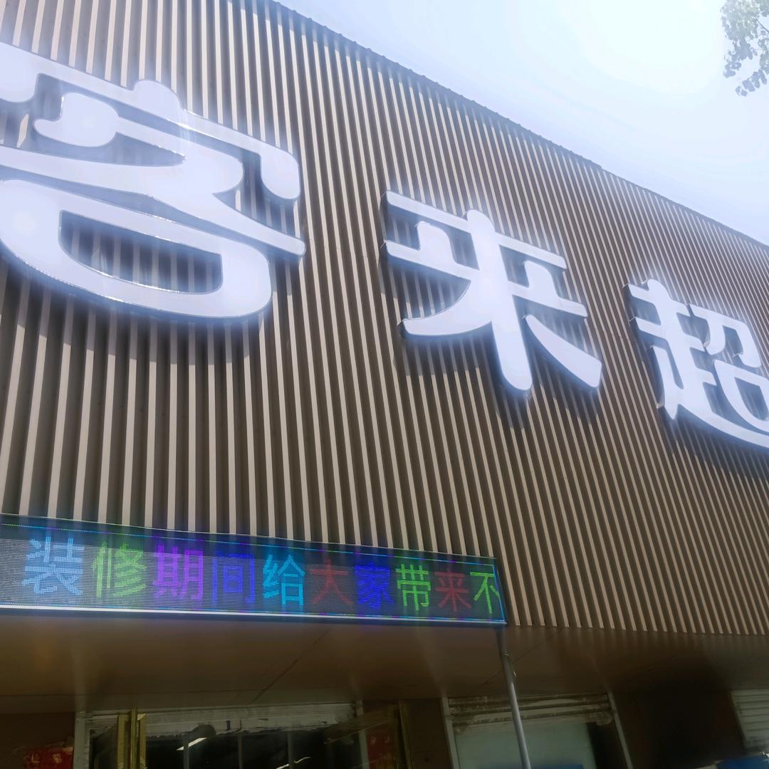 饶良万客来超市李华