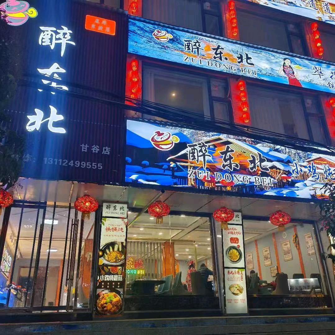 醉东北（富强路店）