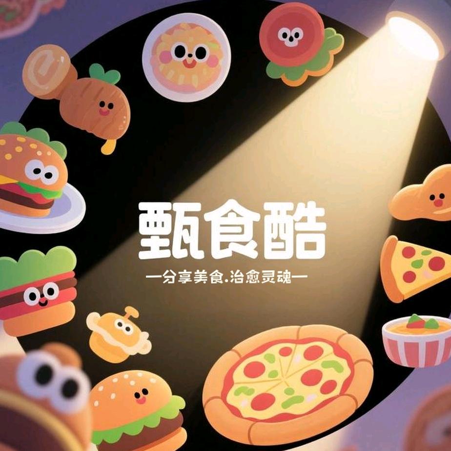 甄食酷