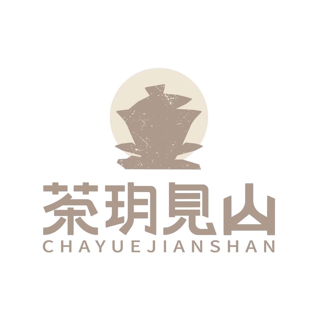 茶玥见山(通海县店)