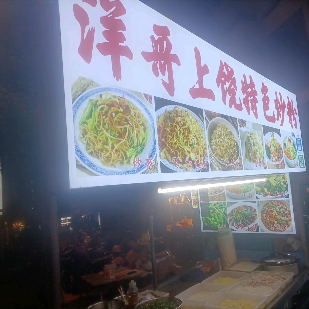 洋哥上饶炒粉