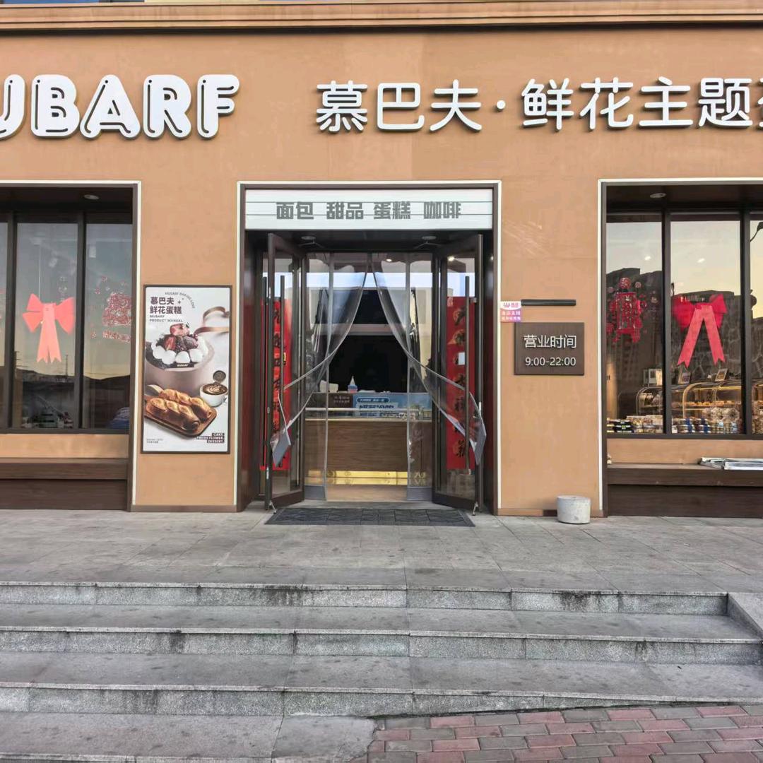 慕巴夫鲜花主题蛋糕 《井陉店》