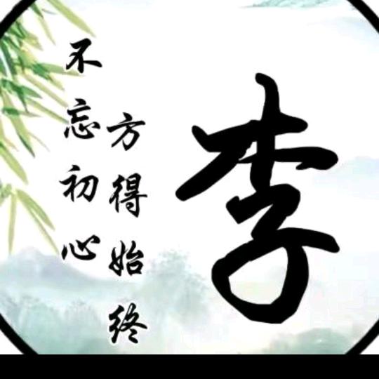 一路有🌺李（李）