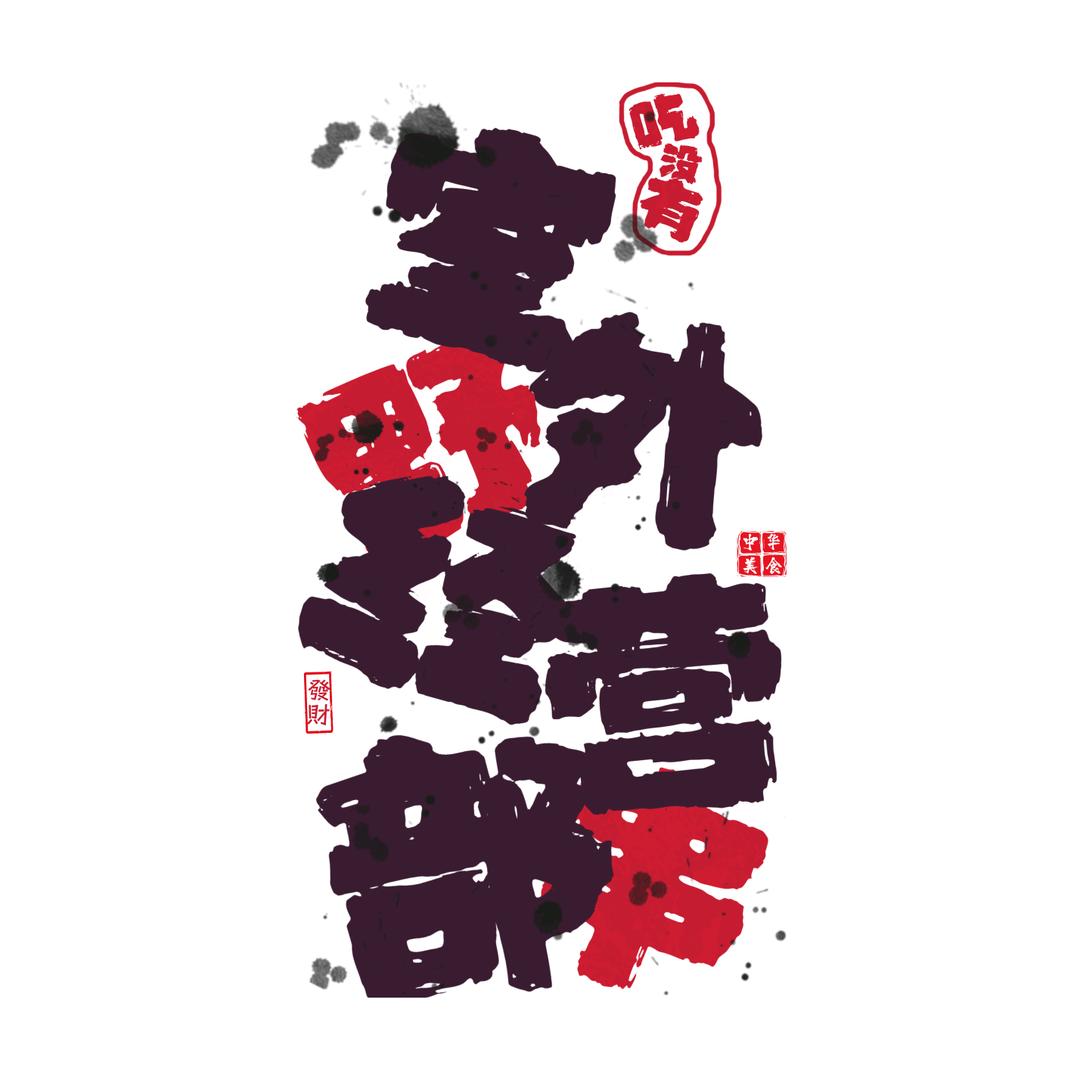 室外经营部（野串）