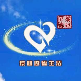 素心厚德生活