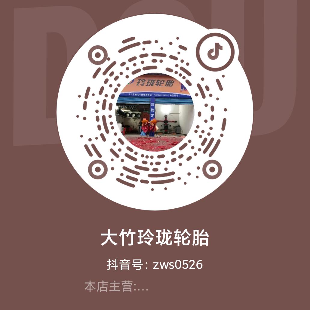 大竹玲珑轮胎（名驰店）