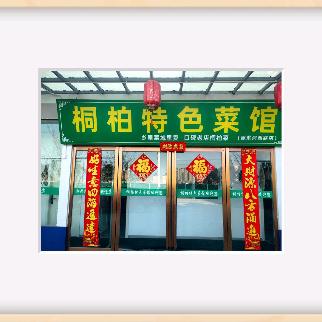 桐柏特色菜馆官方号