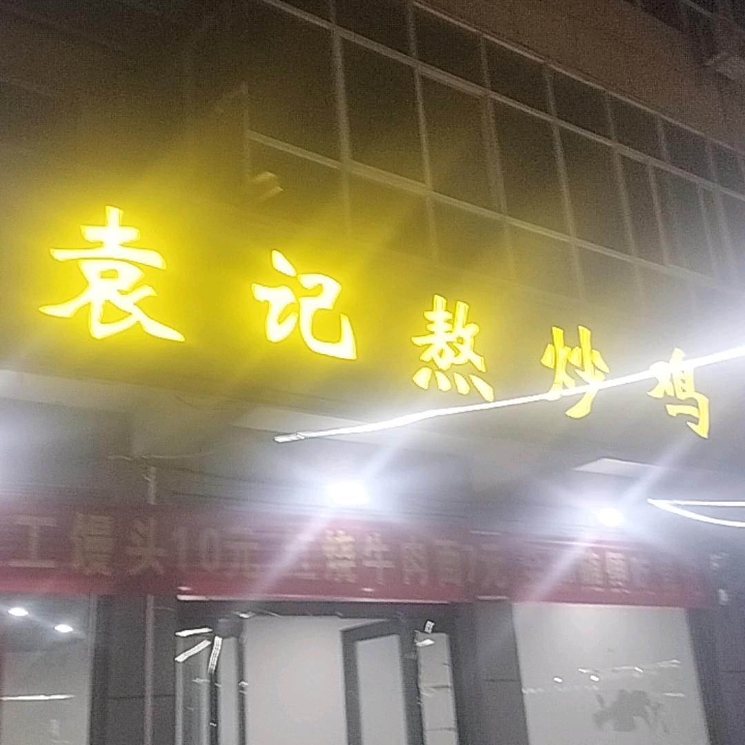袁记熬炒鸡东关三岔口店