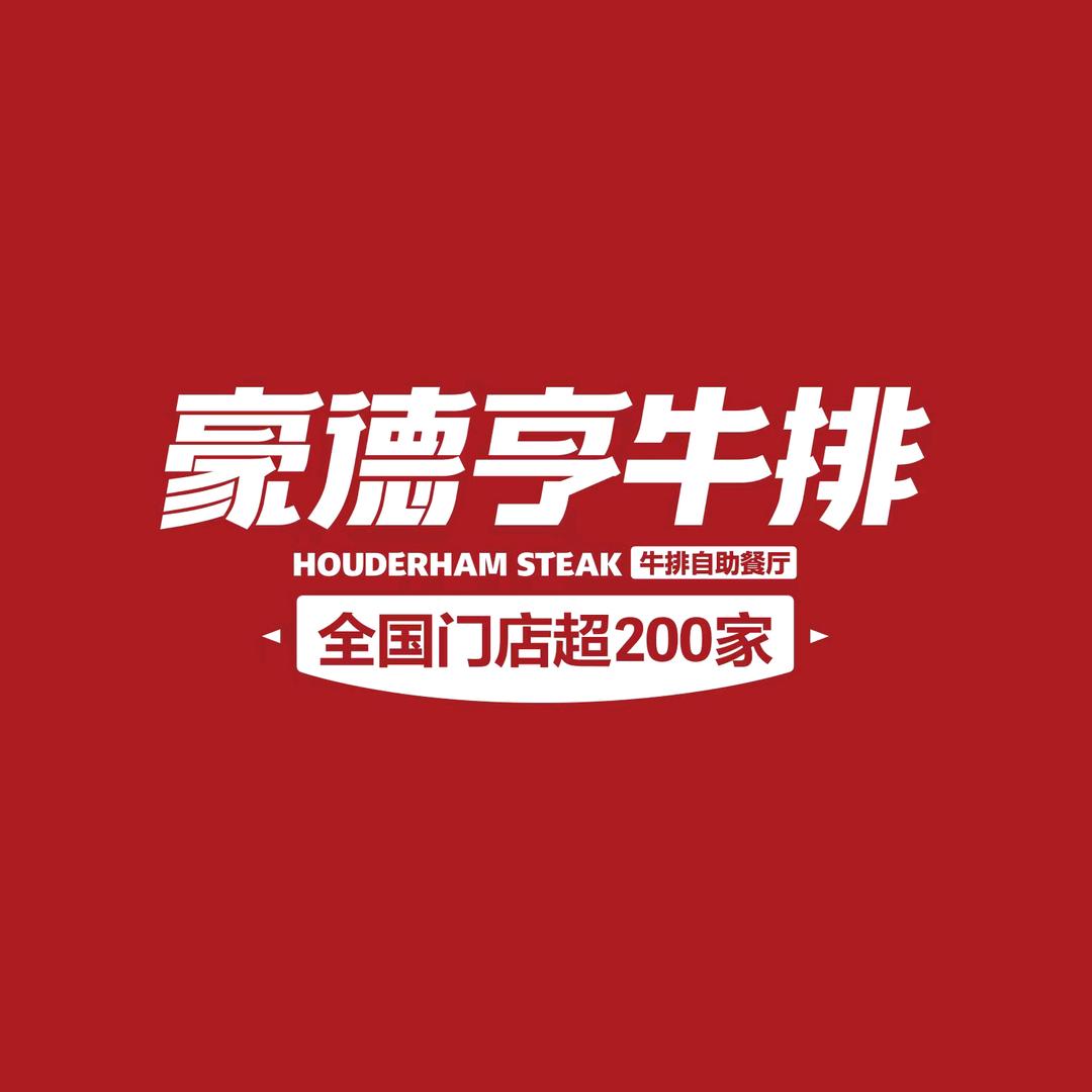 豪德亨牛排火锅自助（玉山天龙广场店）