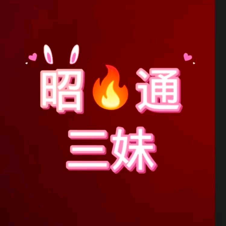 昭通三妹（小号）