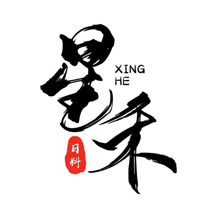 星禾日本料理