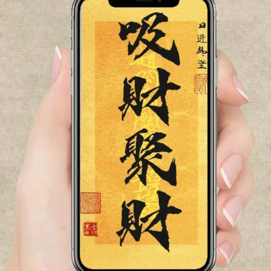好运常在