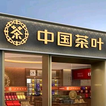 中国茶叶(天元名筑店)