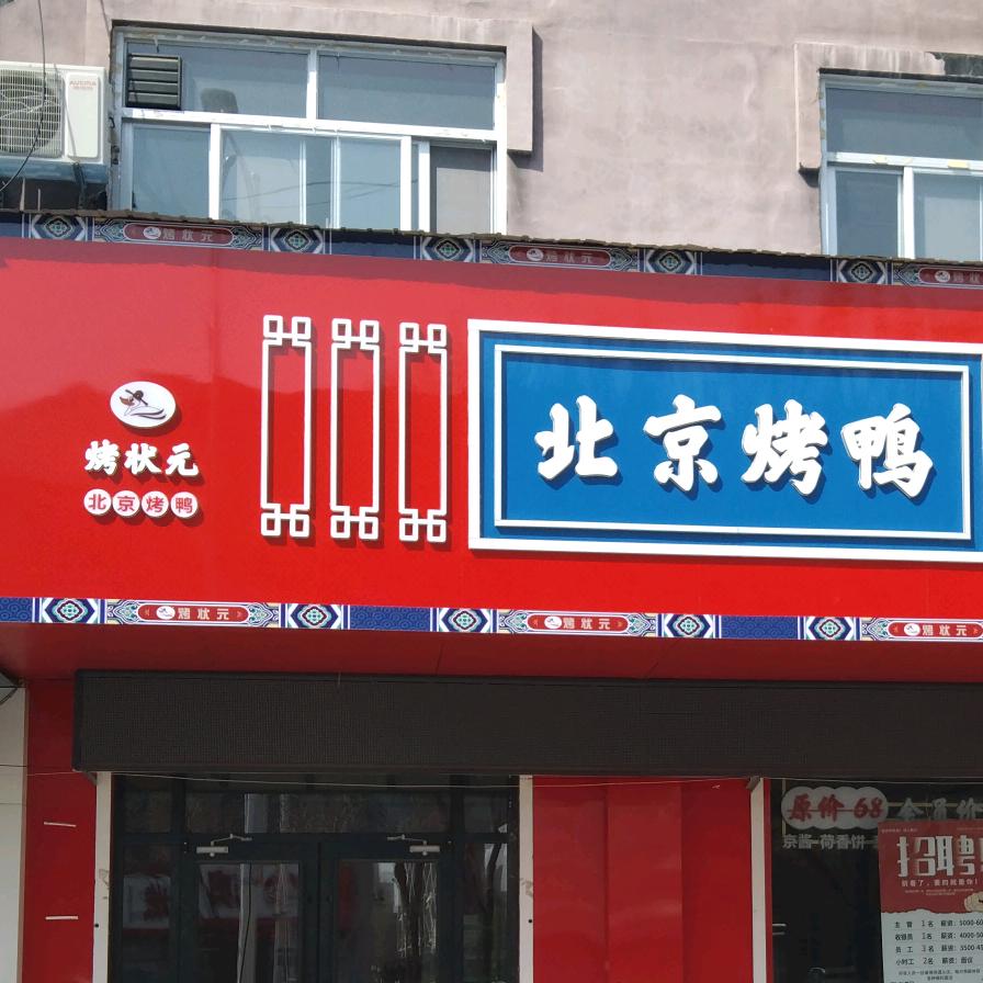 烤状元北京烤鸭店官方号