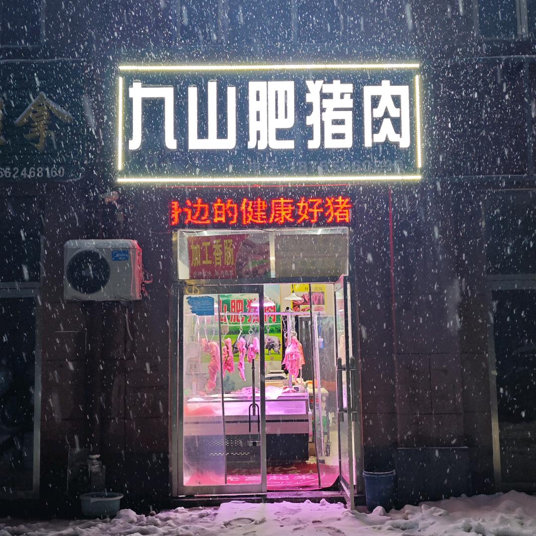 九山肥猪肉（圣水农贸市场）